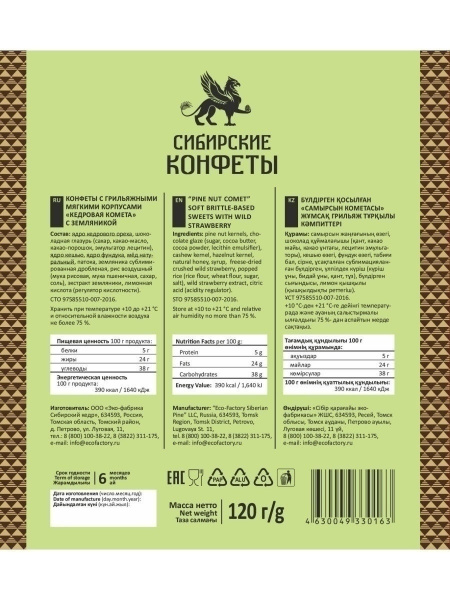 Кедровая комета с земляникой / 120 г